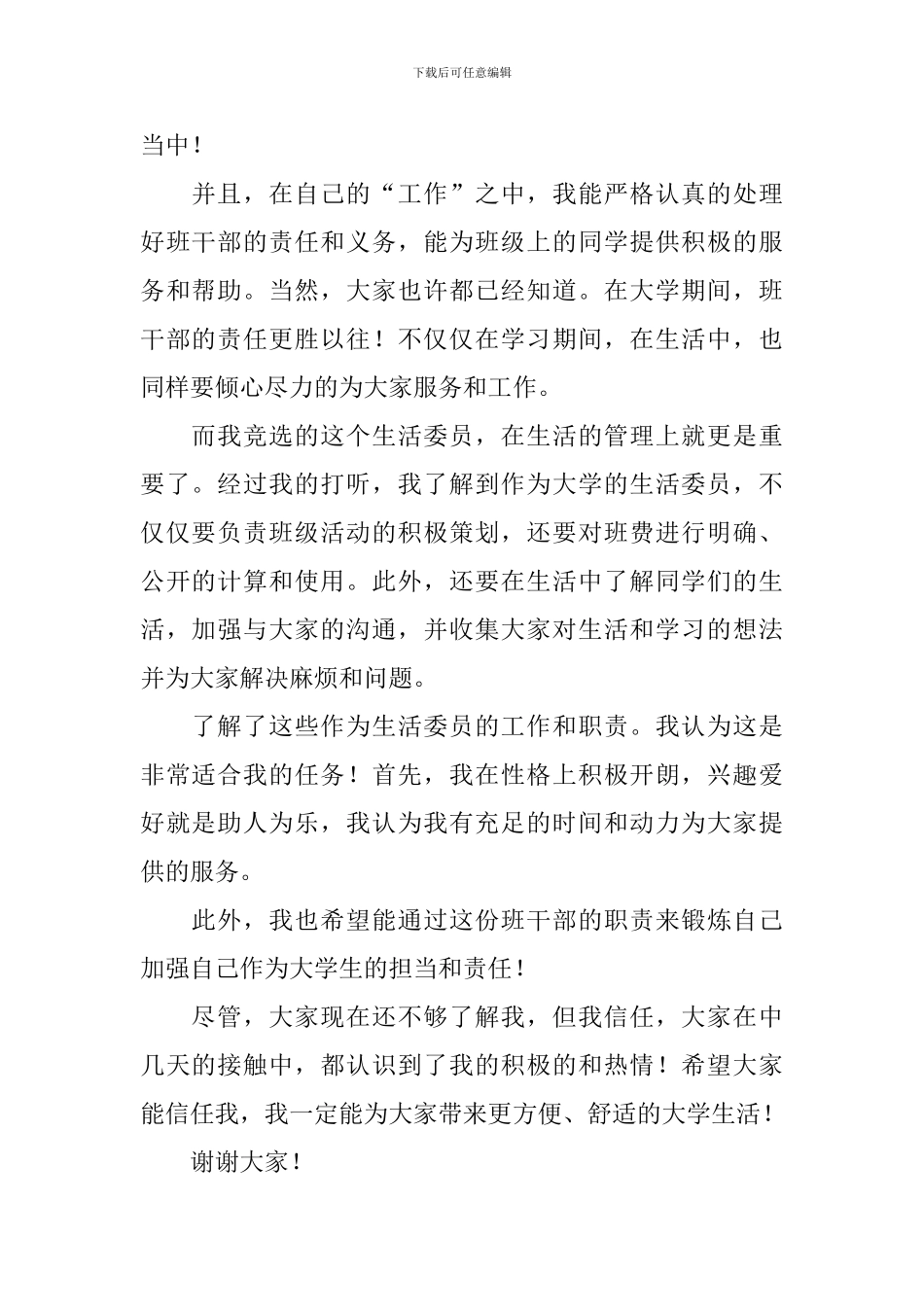 大学竞选班干部发言稿_第2页