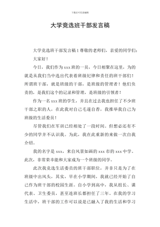 大学竞选班干部发言稿