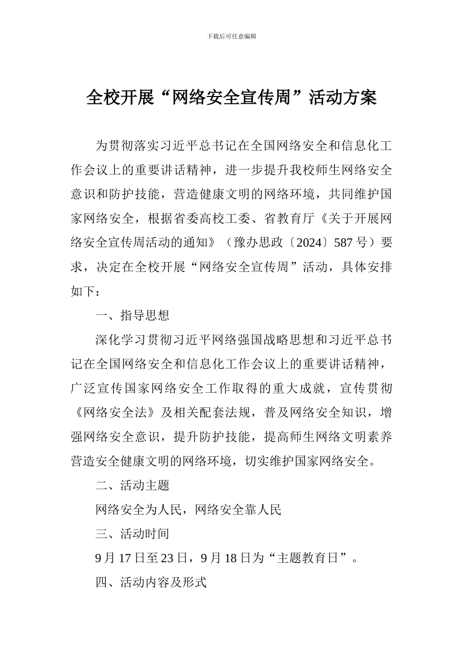 全校开展“网络安全宣传周”活动方案_第1页