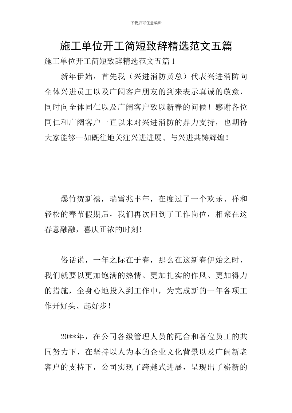 施工单位开工简短致辞精选范文五篇_第1页