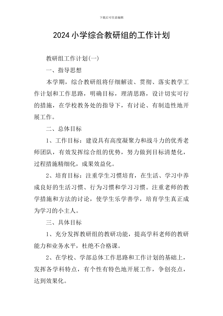2024小学综合教研组的工作计划_第1页