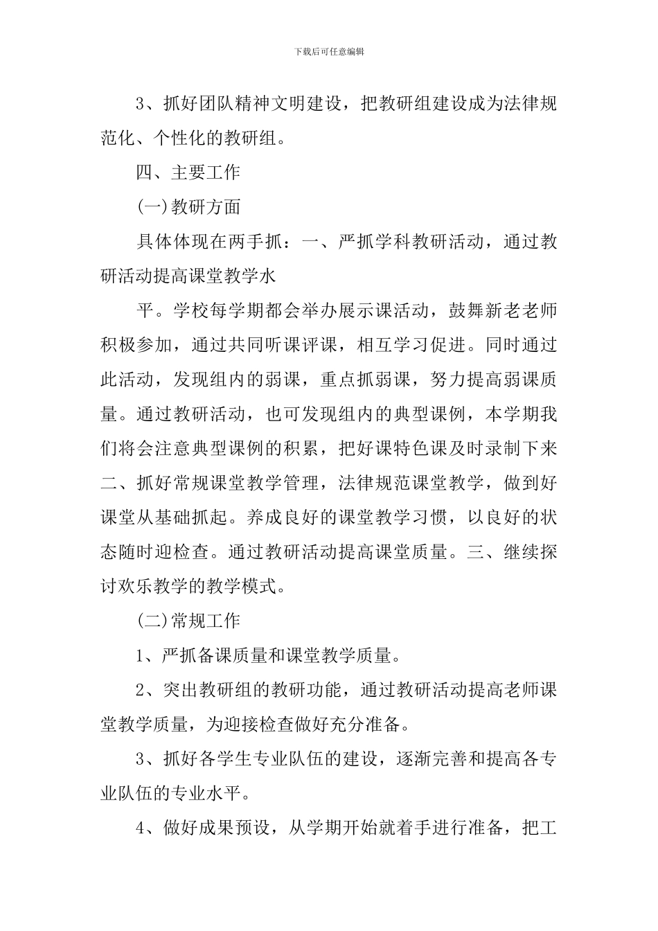 2024小学综合教研组的工作计划_第2页