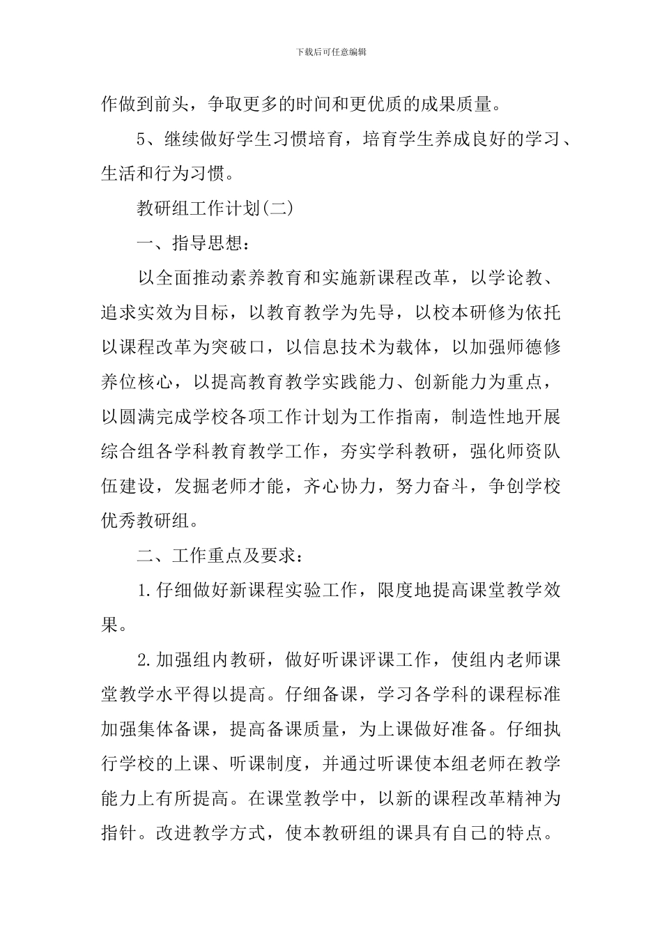 2024小学综合教研组的工作计划_第3页