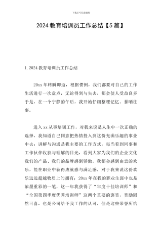 2024教育培训员工作总结