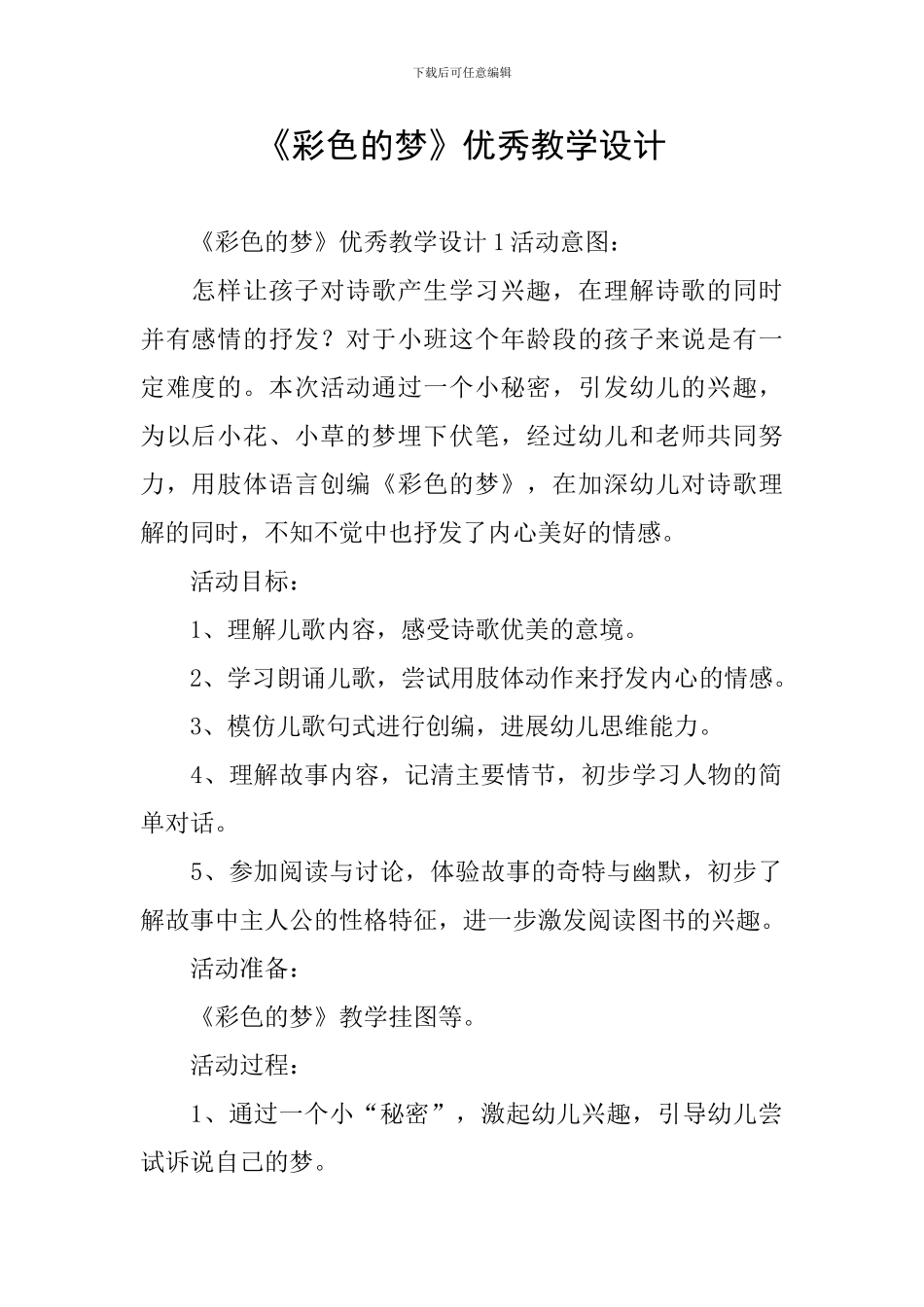 《彩色的梦》优秀教学设计_第1页