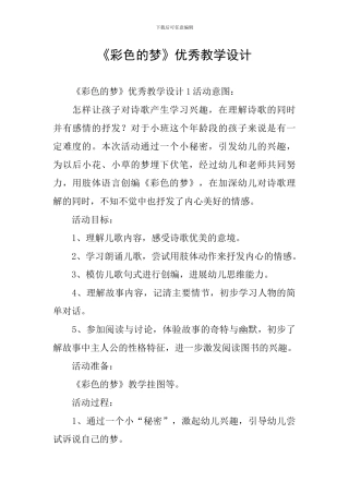 《彩色的梦》优秀教学设计