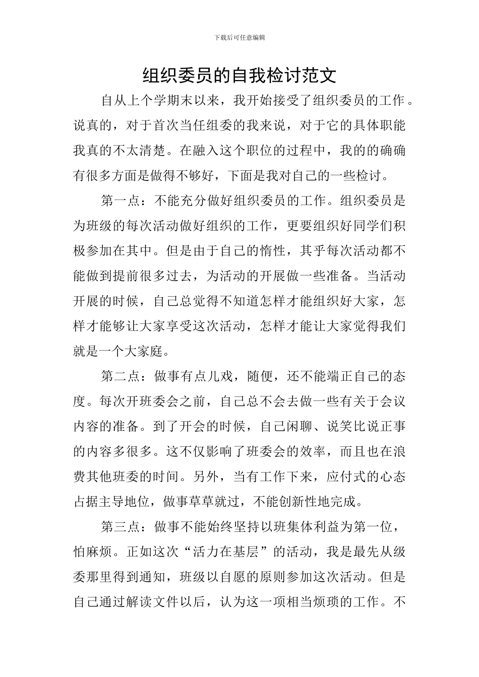 组织委员的自我检讨范文_第1页