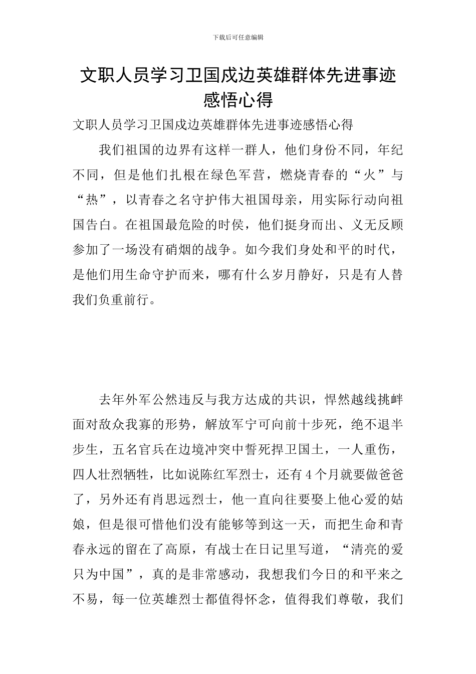 文职人员学习卫国戍边英雄群体先进事迹感悟心得_第1页