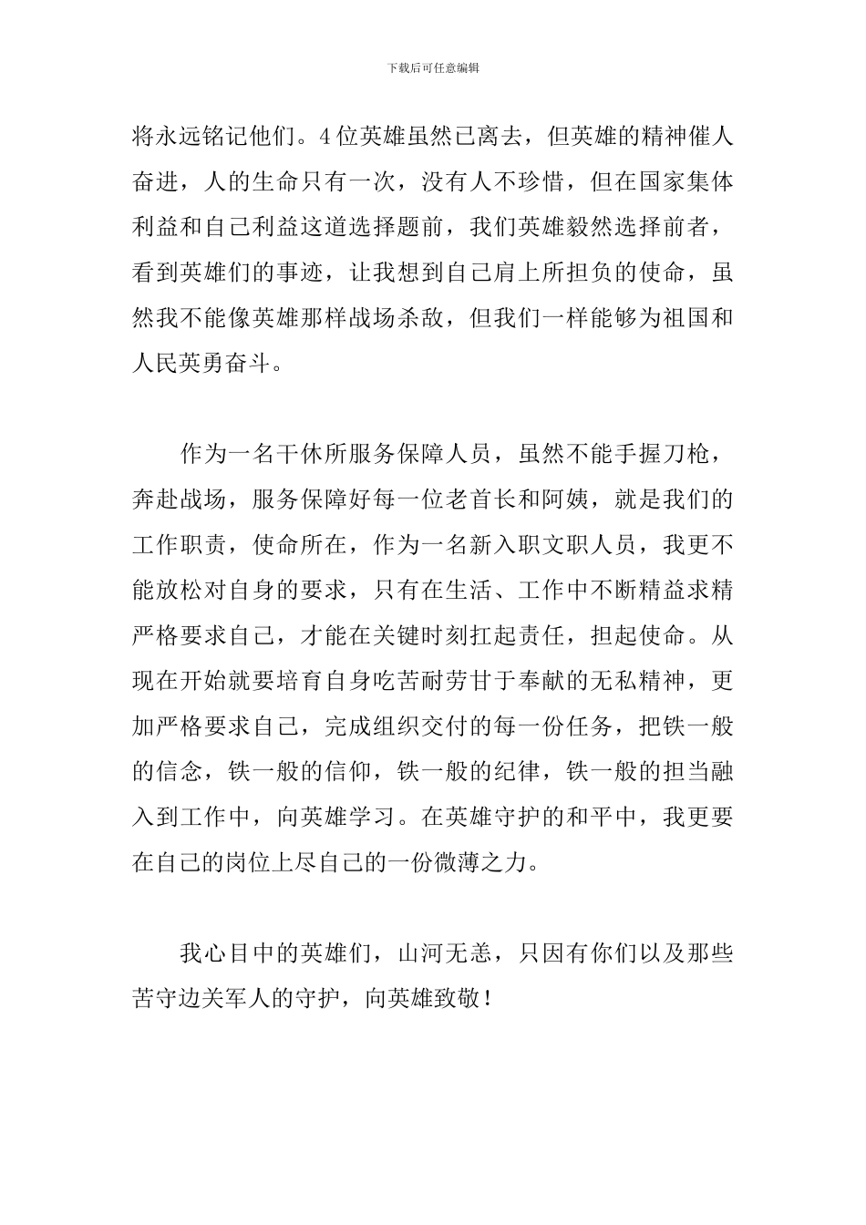 文职人员学习卫国戍边英雄群体先进事迹感悟心得_第2页