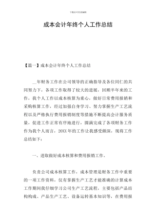成本会计年终个人工作总结
