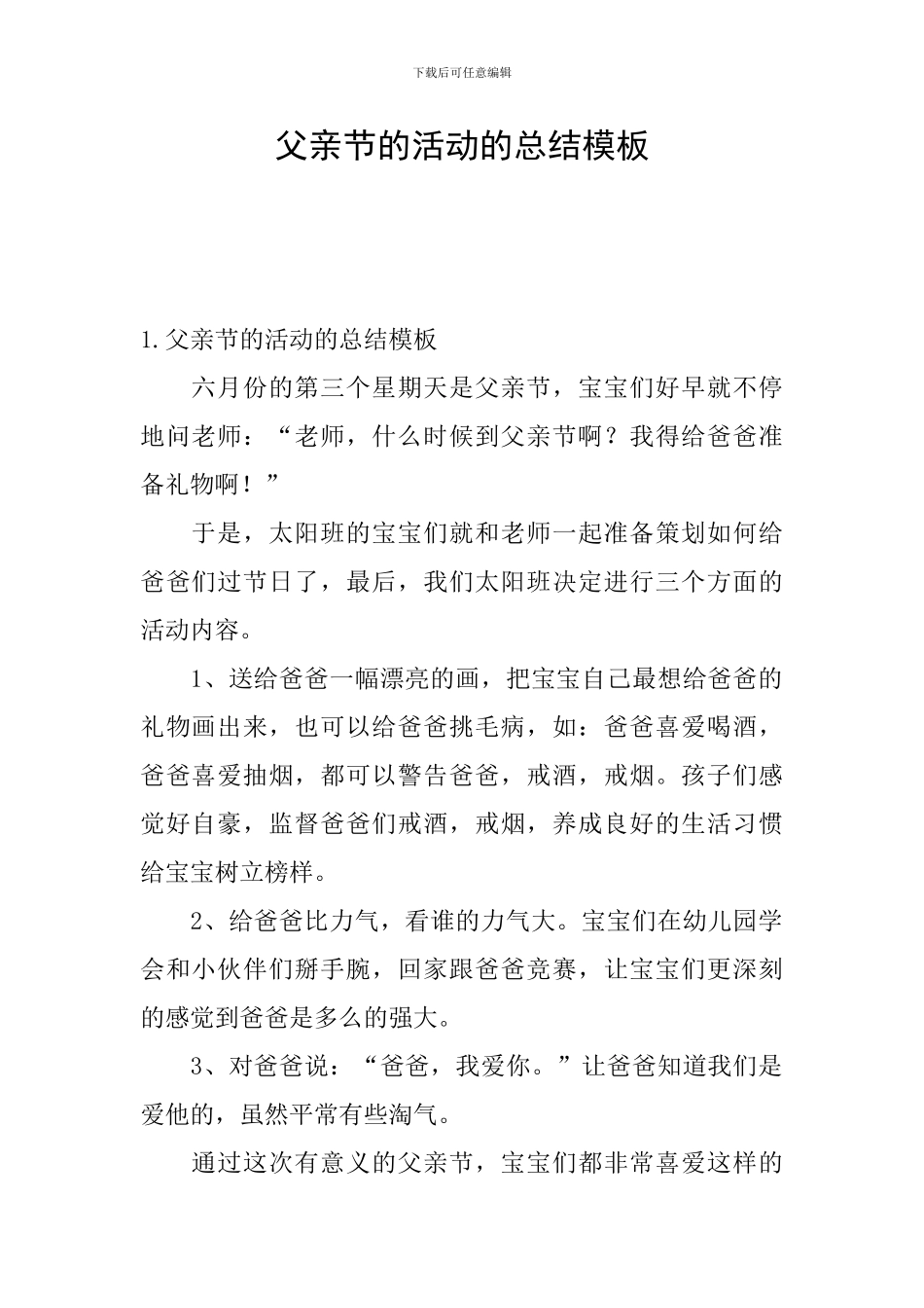 父亲节的活动的总结模板_第1页