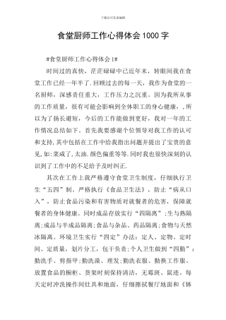 食堂厨师工作心得体会1000字