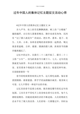 过年中国人的集体记忆主题征文活动心得