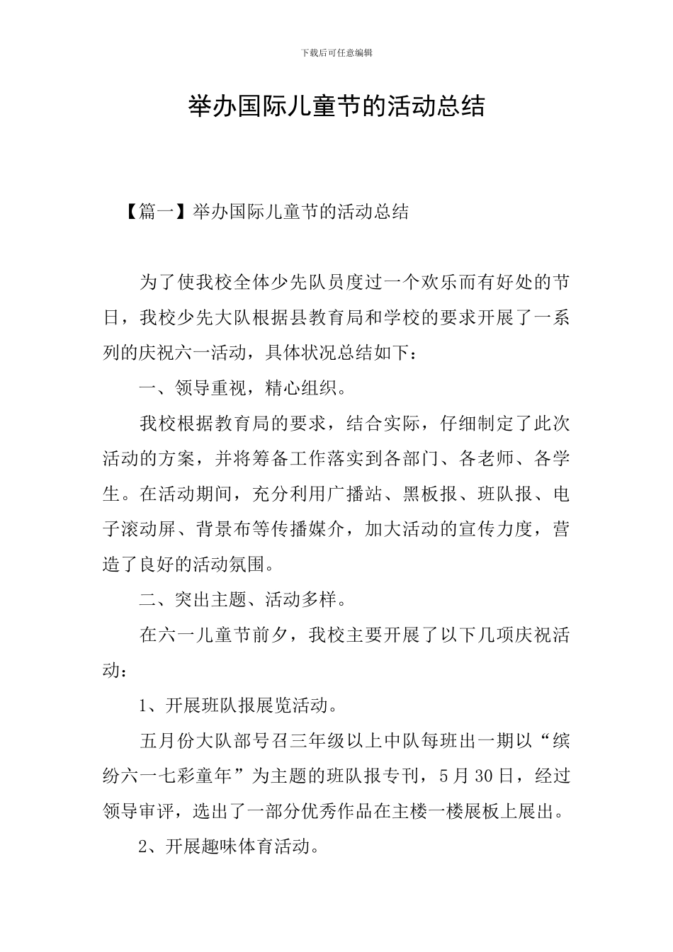 举办国际儿童节的活动总结_第1页