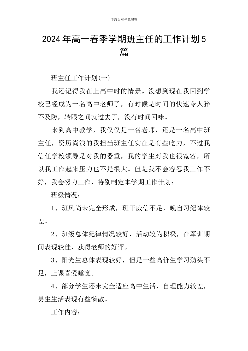 2024年高一春季学期班主任的工作计划5篇_第1页
