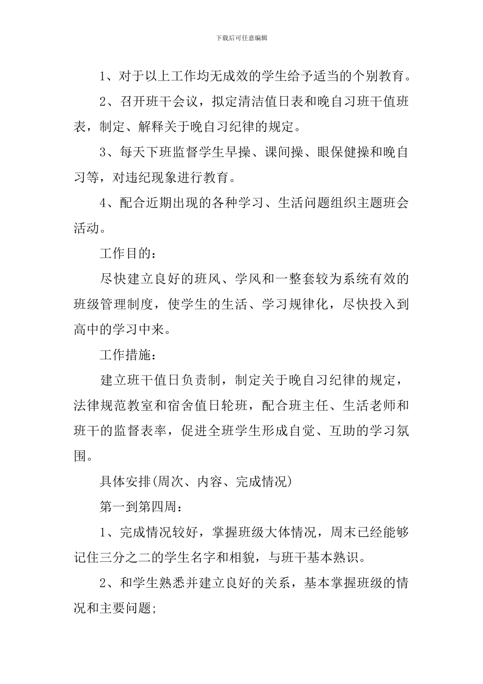 2024年高一春季学期班主任的工作计划5篇_第2页