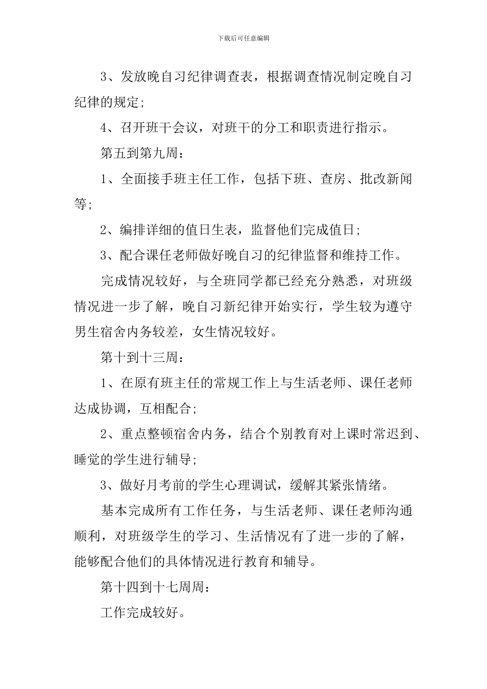 2024年高一春季学期班主任的工作计划5篇_第3页