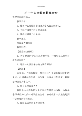 初中生安全教育教案大全