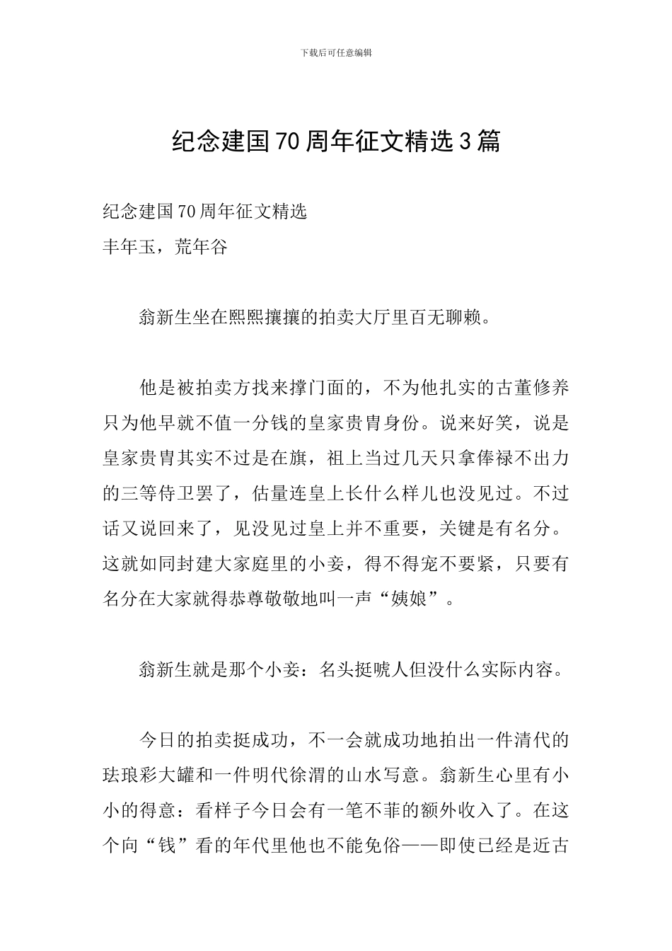 纪念建国70周年征文精选3篇_第1页