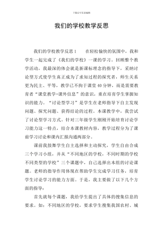 我们的学校教学反思