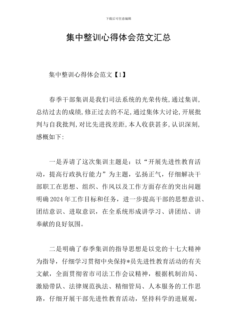 集中整训心得体会范文汇总_第1页