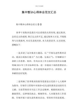 集中整训心得体会范文汇总