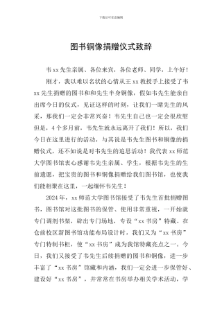 图书铜像捐赠仪式致辞