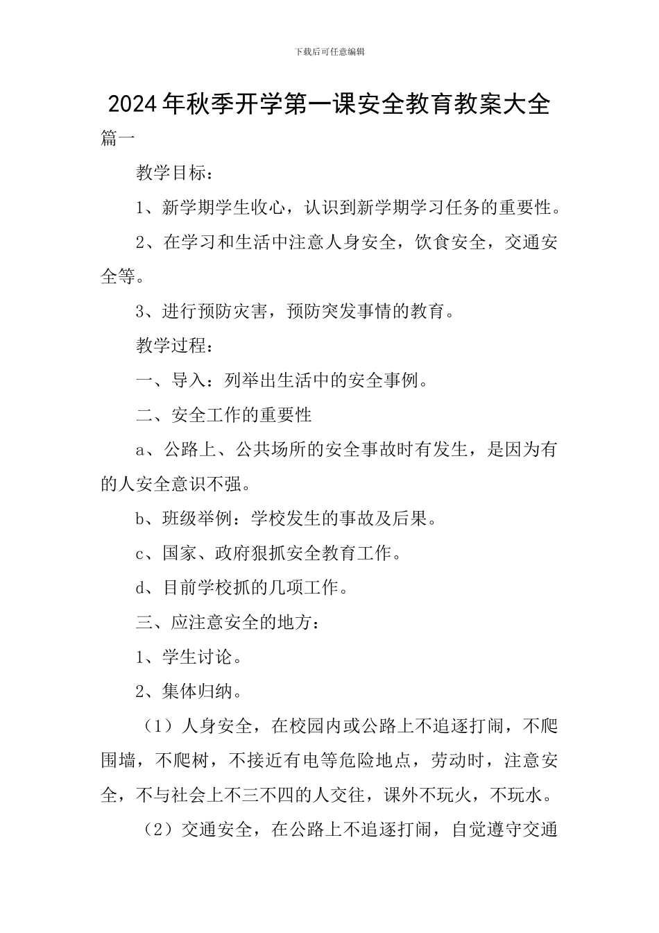 2024年秋季开学第一课安全教育教案大全_第1页