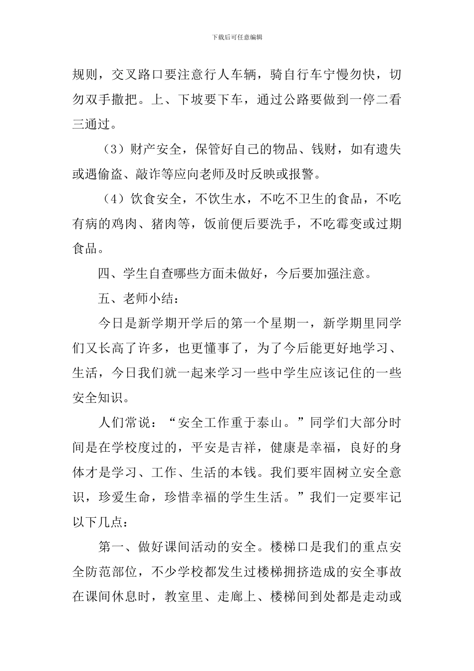 2024年秋季开学第一课安全教育教案大全_第2页