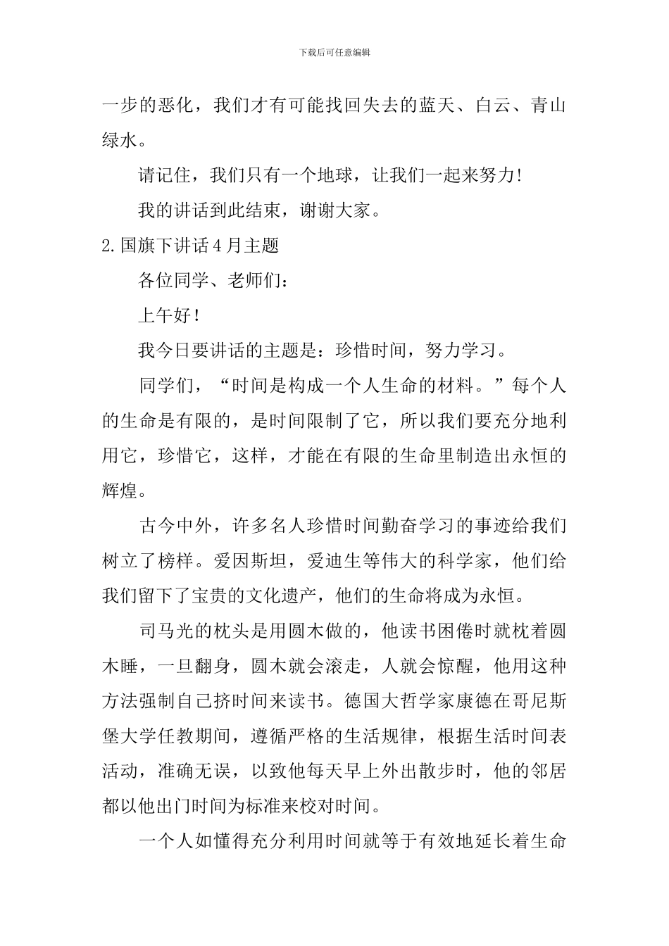 国旗下讲话4月主题_第3页