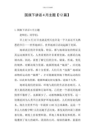 国旗下讲话4月主题