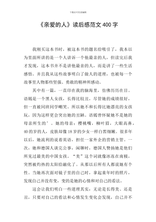 《亲爱的人》读后感范文400字