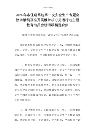2024年市住建系统第一次安全生产专题会议讲话稿及推开展维护核心见诸行动主题教育动员会讲话稿精选合集