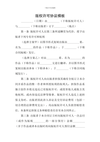版权许可协议模板