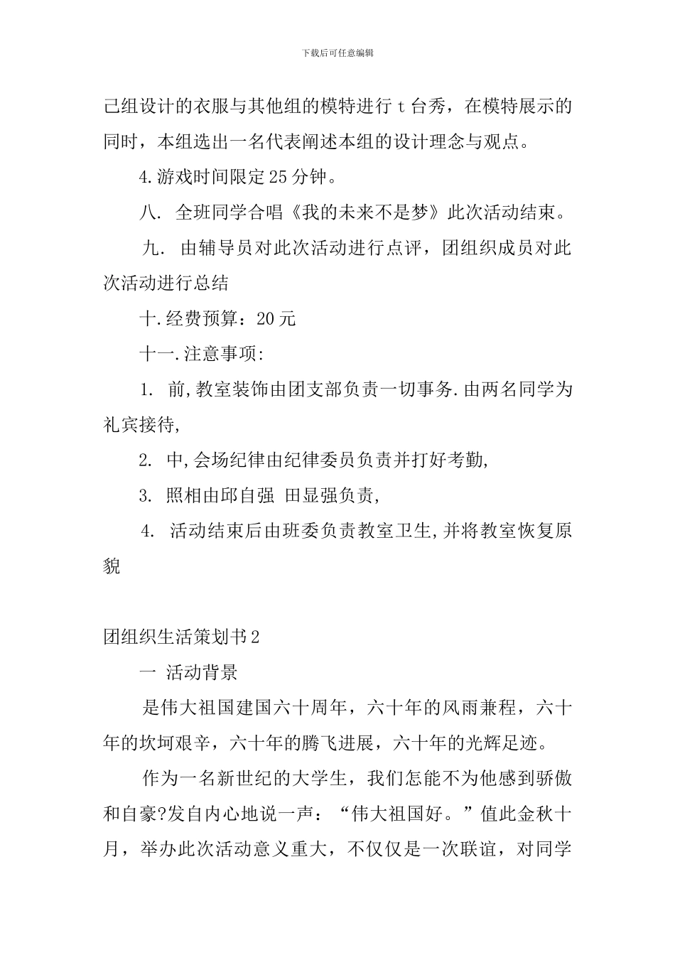 团组织生活策划书4篇_第3页