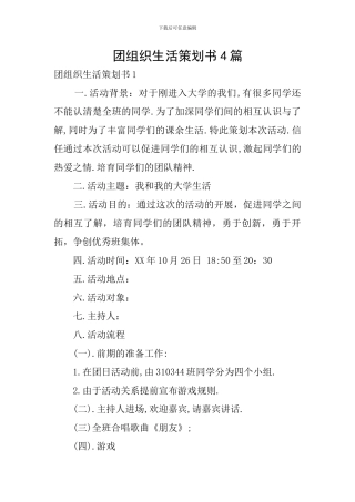 团组织生活策划书4篇