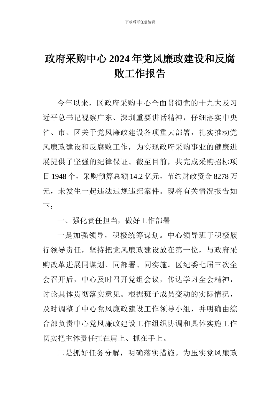 政府采购中心2024年党风廉政建设和反腐败工作报告_第1页