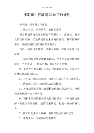 中职班主任学期2024工作计划