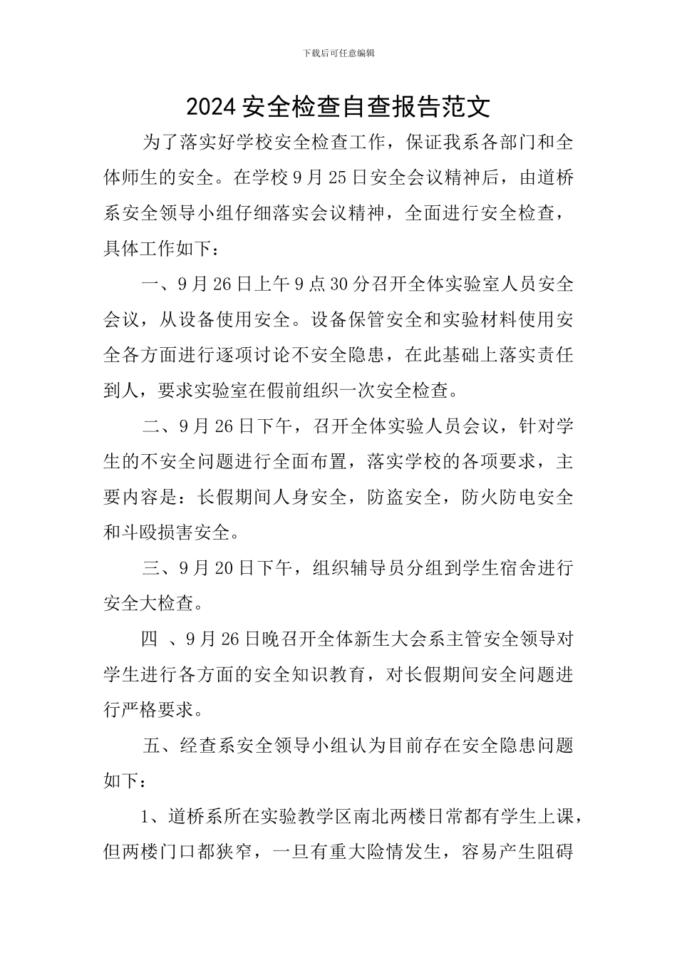 2024安全检查自查报告范文_第1页