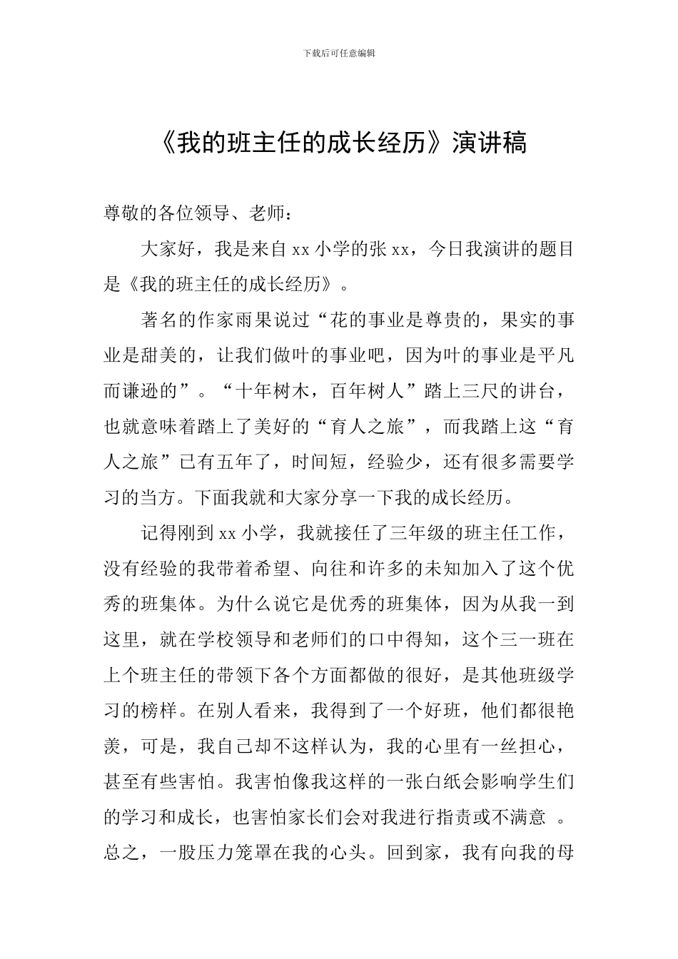 《我的班主任的成长经历》演讲稿_第1页