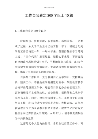 工作自我鉴定200字以上10篇