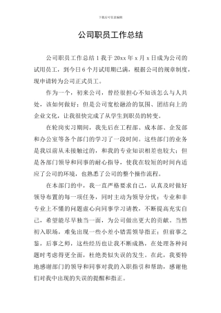 公司职员工作总结