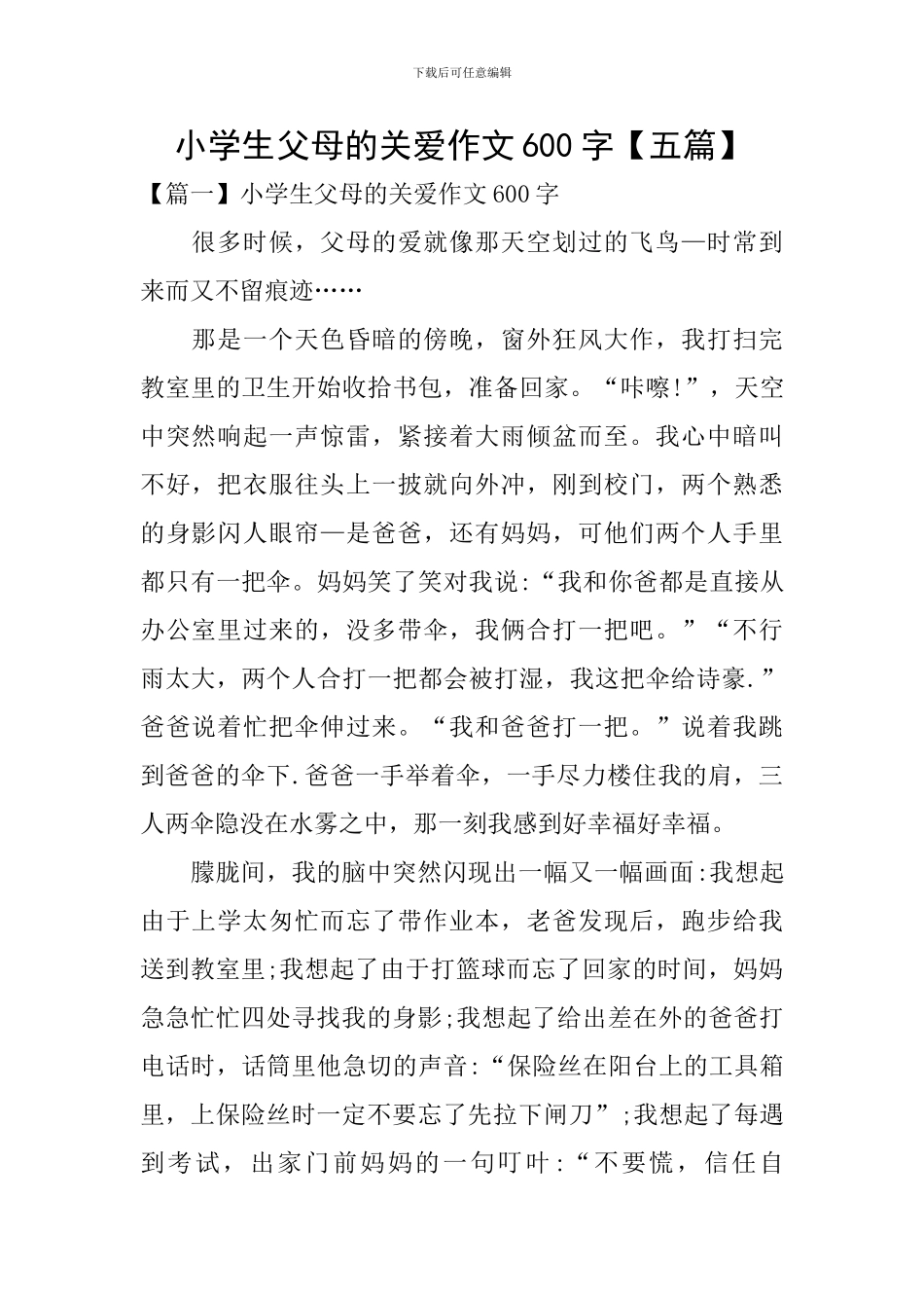 小学生父母的关爱作文600字_第1页