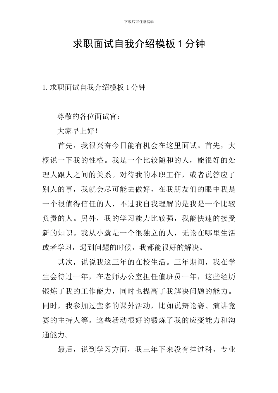 求职面试自我介绍模板1分钟_第1页