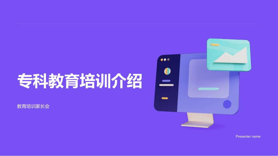 专科教育培训介绍-教育培训家长会_第1页