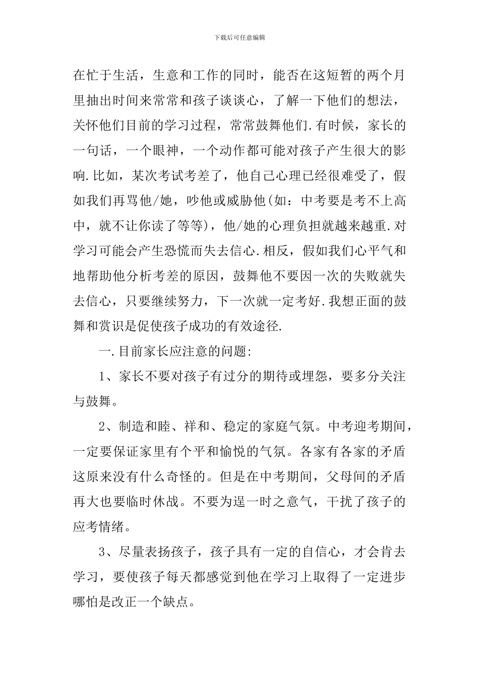 在初中毕业班家长会上的发言稿_第2页