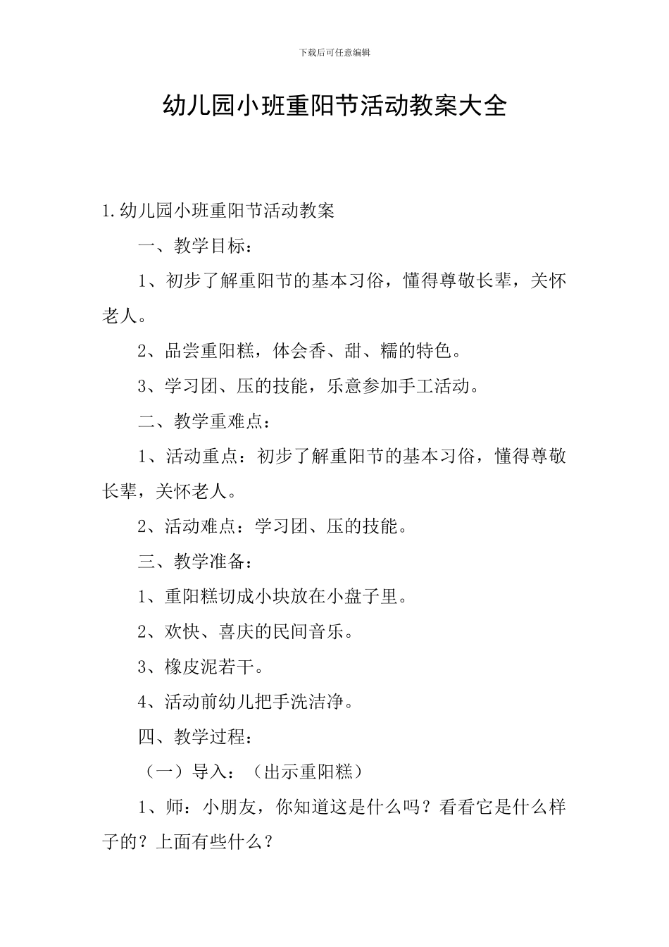 幼儿园小班重阳节活动教案大全_第1页