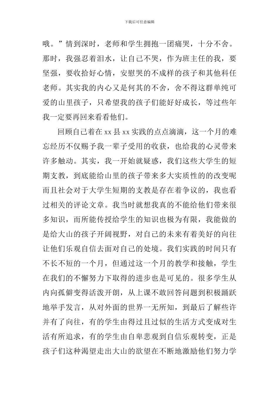 支教社会实践心得体会_第3页