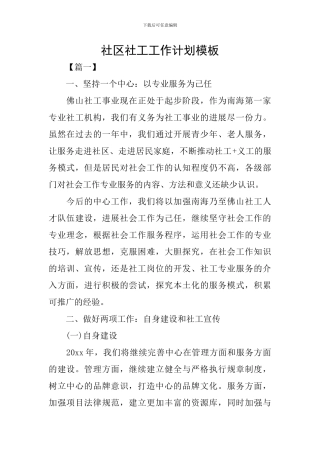 社区社工工作计划模板