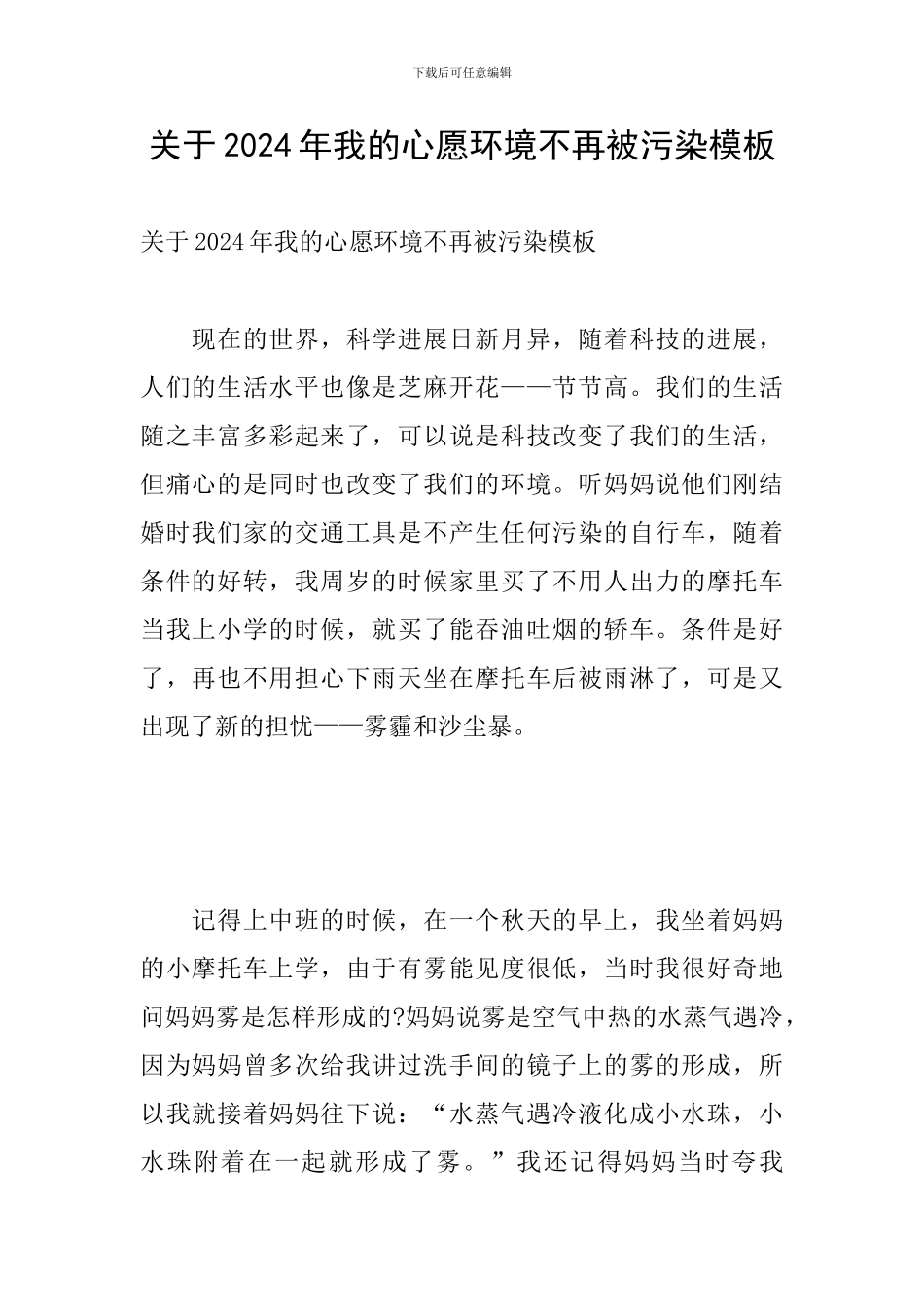关于2024年我的心愿环境不再被污染模板_第1页